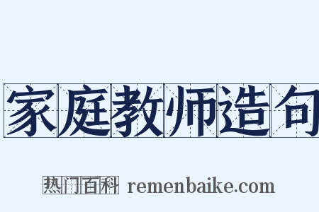 家庭教师造句是什么意思的图片